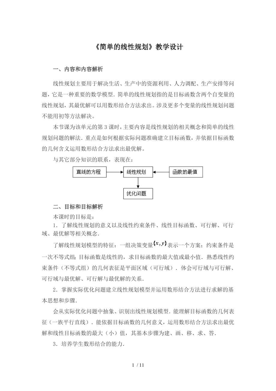 《简单的线性规划》教学设计参考模板范本.doc_第1页