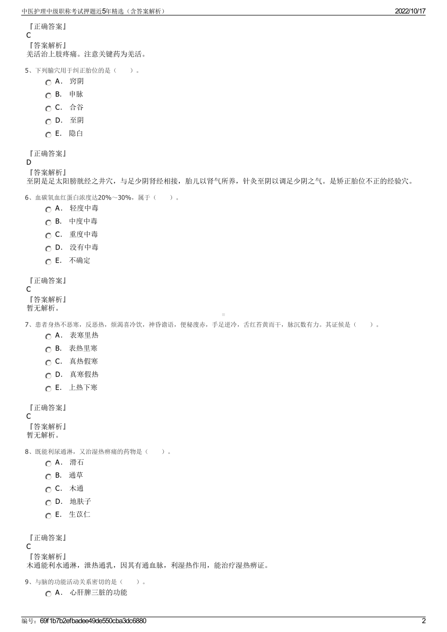 中医护理中级职称考试押题近5年精选（含答案解析）.pdf_第2页