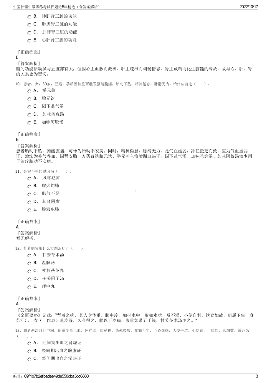 中医护理中级职称考试押题近5年精选（含答案解析）.pdf_第3页