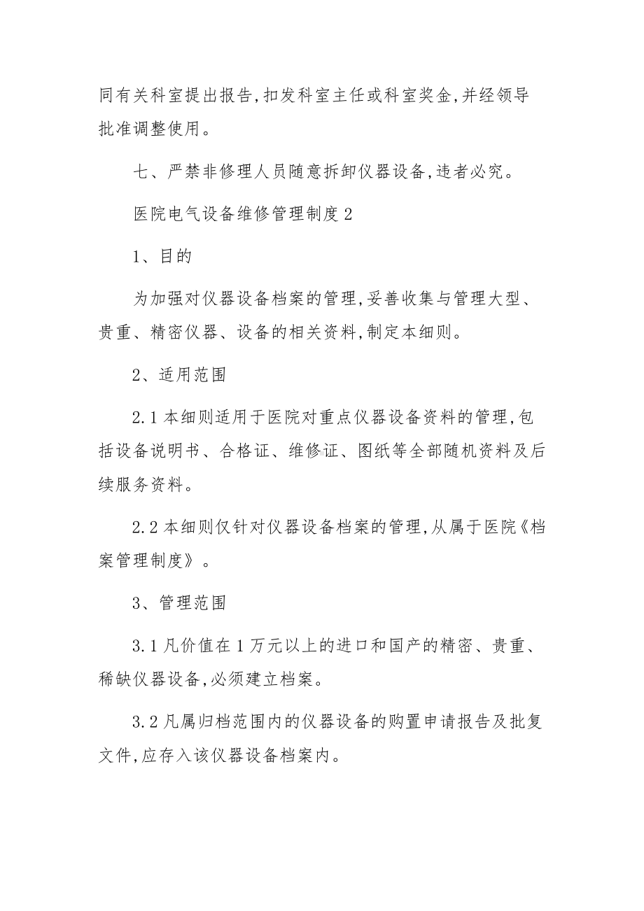 医院电气设备维修管理制度（通用5篇）.docx_第2页