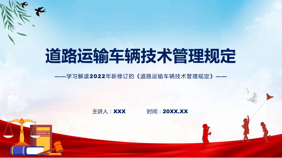 课件学习解读2022年《道路运输车辆技术管理规定》专题PPT.pptx_第1页