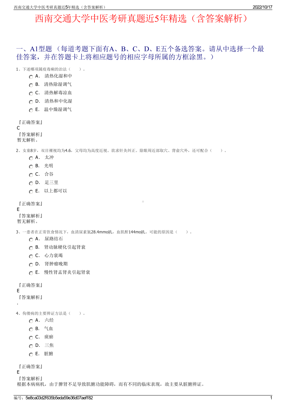 西南交通大学中医考研真题近5年精选（含答案解析）.pdf_第1页