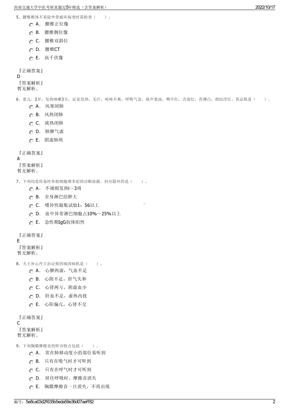 西南交通大学中医考研真题近5年精选（含答案解析）.pdf_第2页