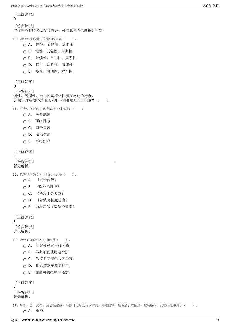 西南交通大学中医考研真题近5年精选（含答案解析）.pdf_第3页