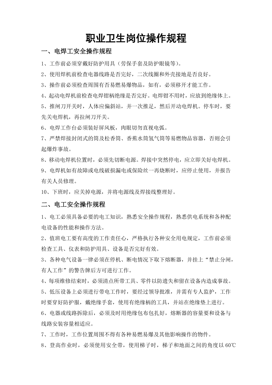 职业卫生岗位操作规程参考模板范本.docx_第1页