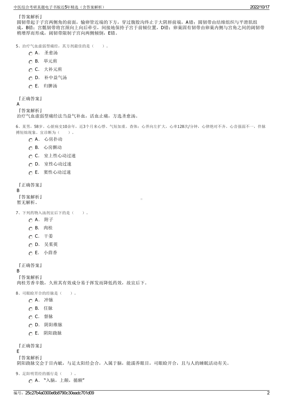 中医综合考研真题电子书版近5年精选（含答案解析）.pdf_第2页