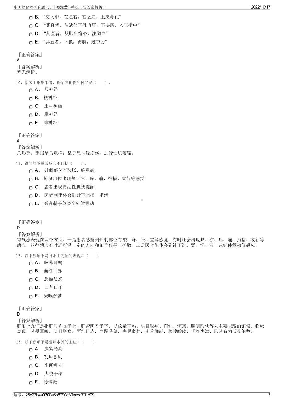 中医综合考研真题电子书版近5年精选（含答案解析）.pdf_第3页