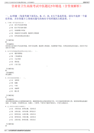 甘肃省卫生高级考试中医题近5年精选（含答案解析）.pdf