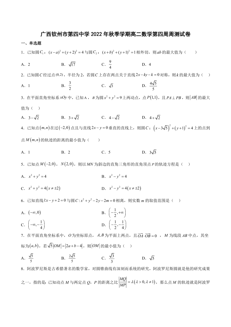 广西钦州市第四中学2022-2023学年高二上学期数学第四周周测试卷.docx_第1页