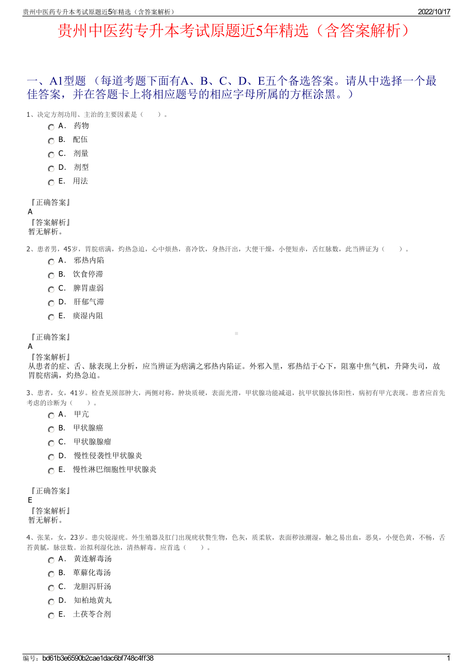 贵州中医药专升本考试原题近5年精选（含答案解析）.pdf_第1页