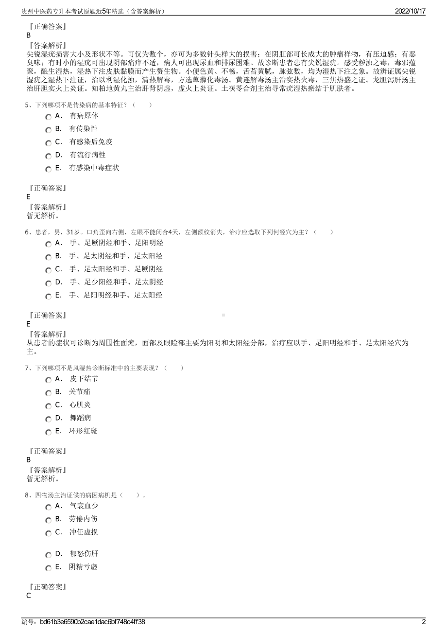 贵州中医药专升本考试原题近5年精选（含答案解析）.pdf_第2页