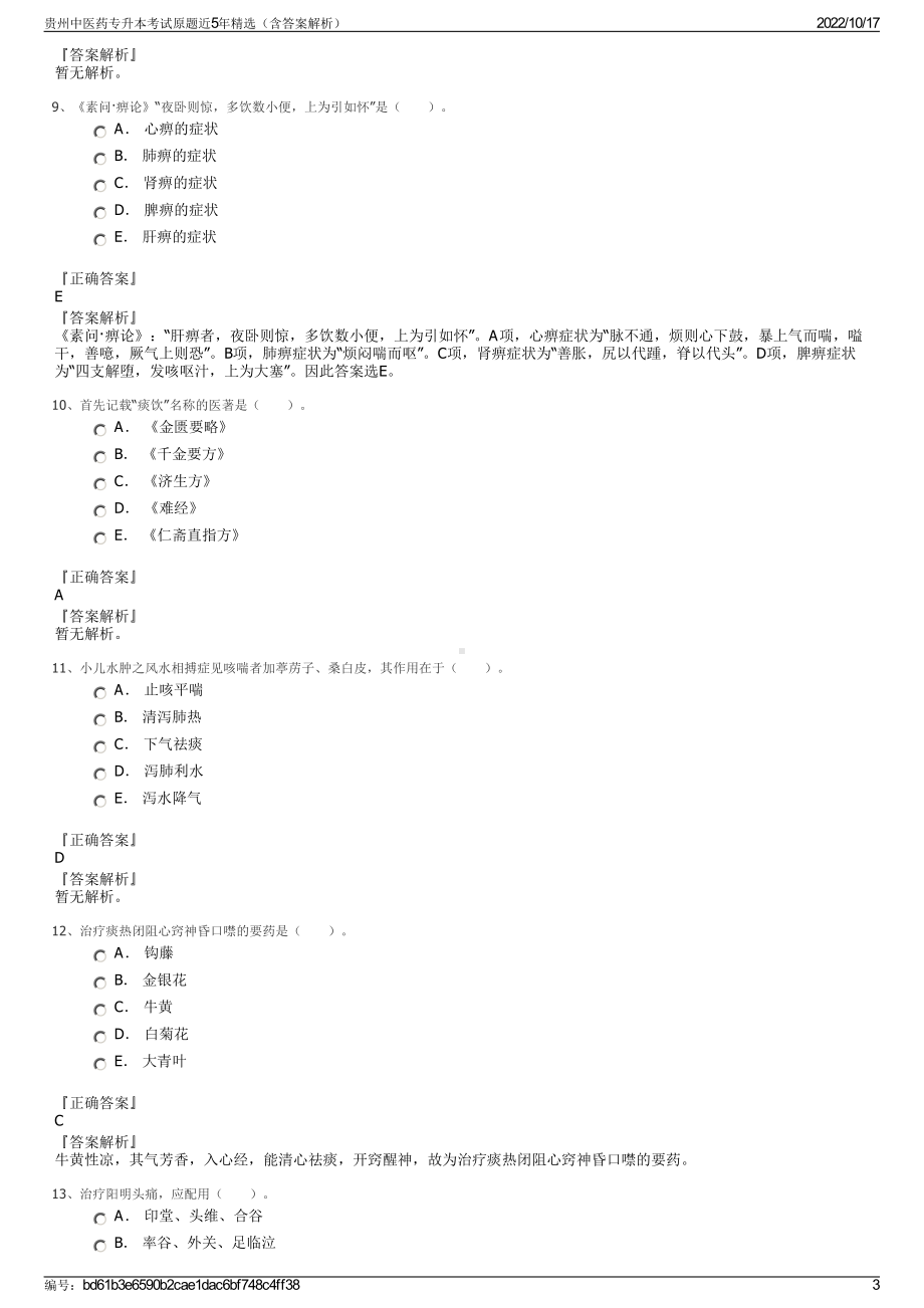 贵州中医药专升本考试原题近5年精选（含答案解析）.pdf_第3页