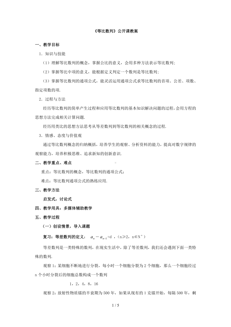 《等比数列》公开课教案参考模板范本.doc_第1页