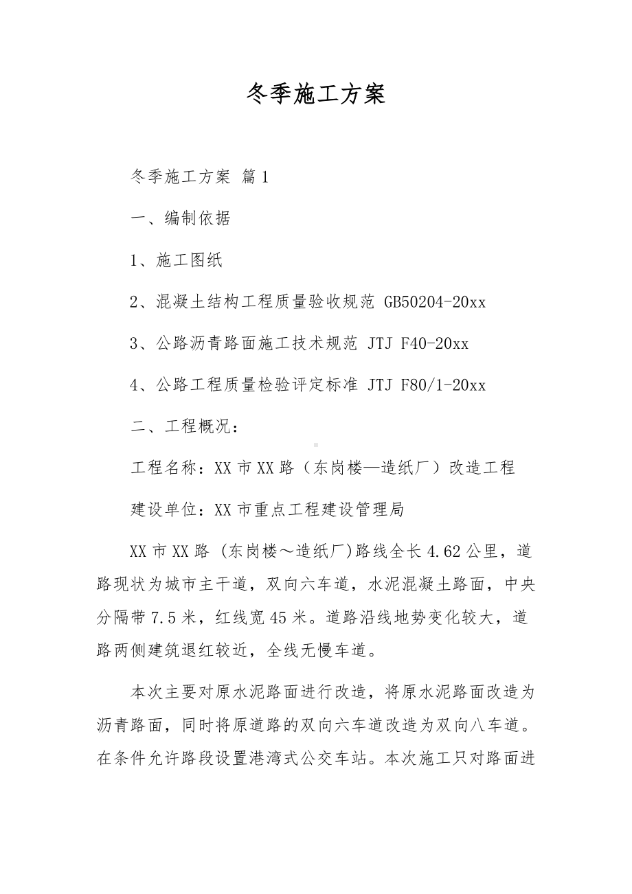 冬季施工方案.docx_第1页