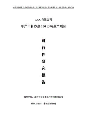 年产干粉砂浆100万吨生产项目可行性研究报告建议书.doc