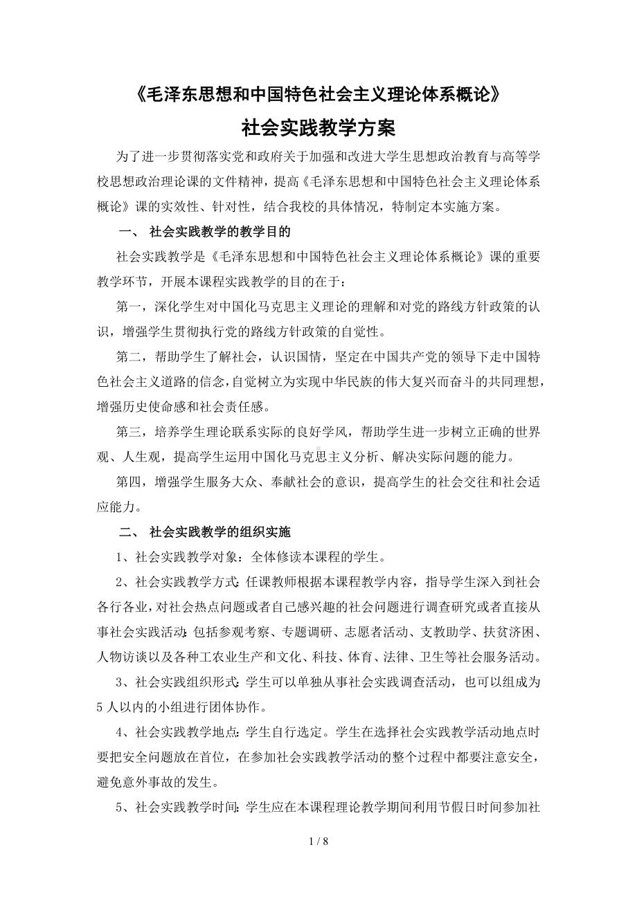 《毛泽东思想和中国特色社会主义理论体系概论》社会实践教学方案参考模板范本.doc_第1页