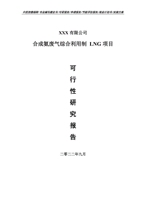 合成氨废气综合利用制 LNG申请报告可行性研究报告.doc