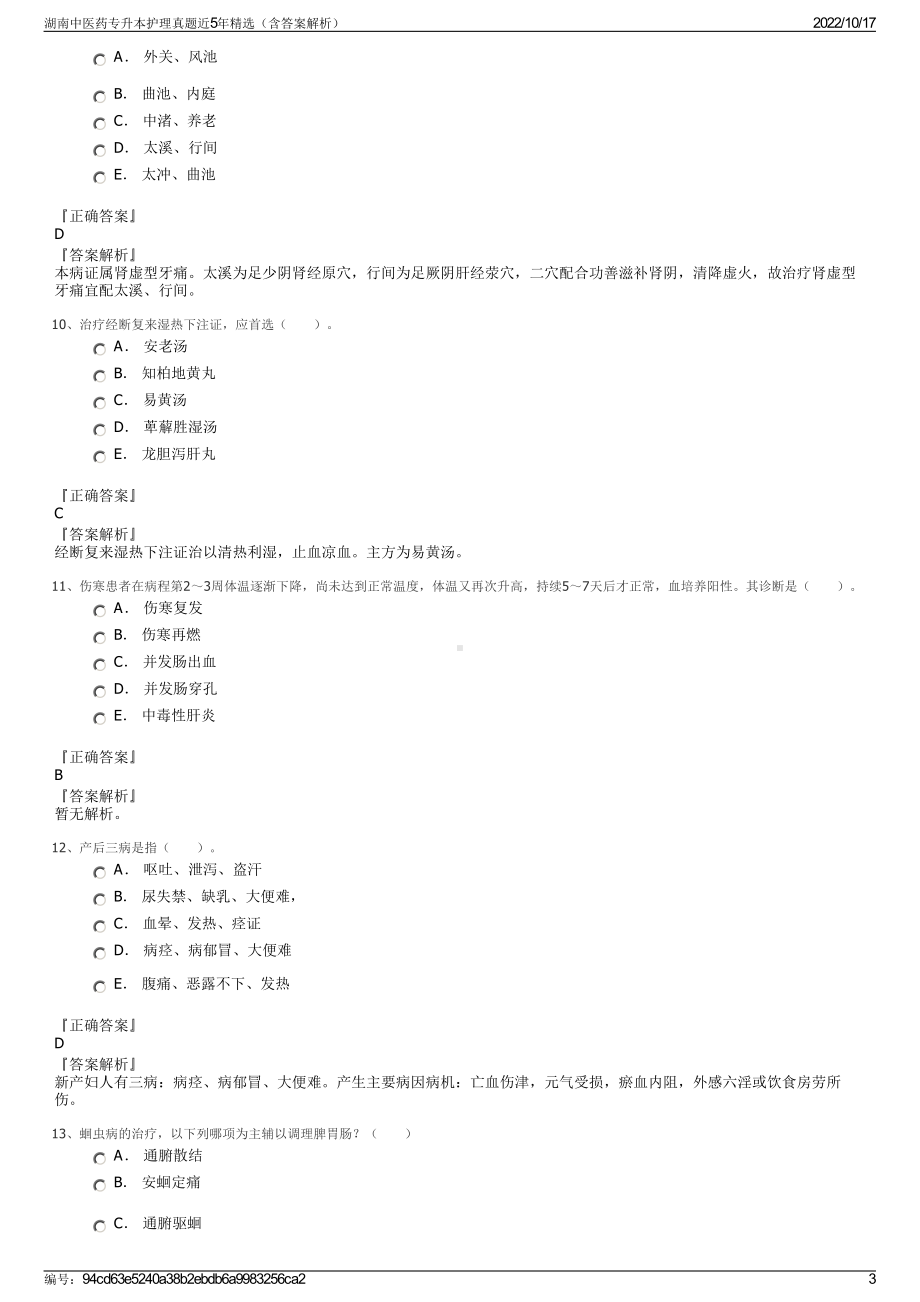 湖南中医药专升本护理真题近5年精选（含答案解析）.pdf_第3页