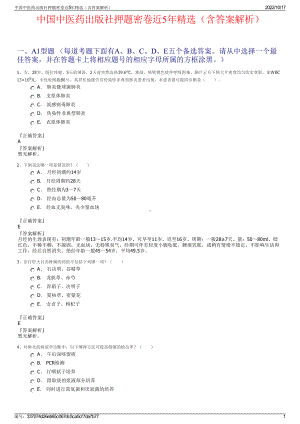 中国中医药出版社押题密卷近5年精选（含答案解析）.pdf