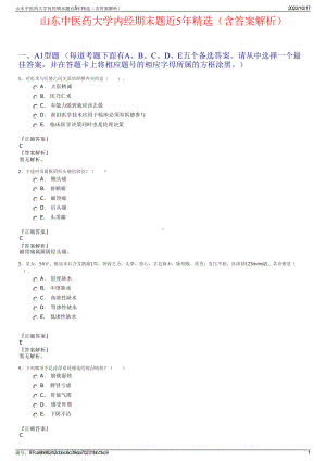 山东中医药大学内经期末题近5年精选（含答案解析）.pdf