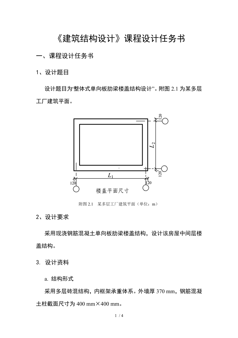 《建筑结构设计》课程设计任务书参考模板范本.doc_第1页