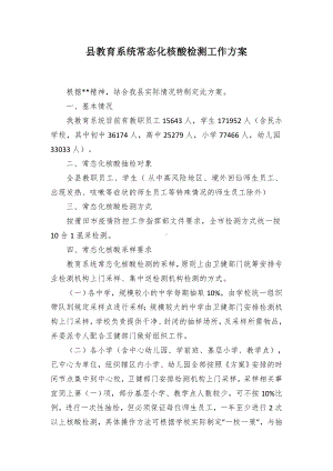 教育系统常态化核酸检测工作方案（示范文本）.docx