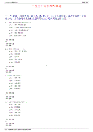 中医主治内科2022真题.pdf