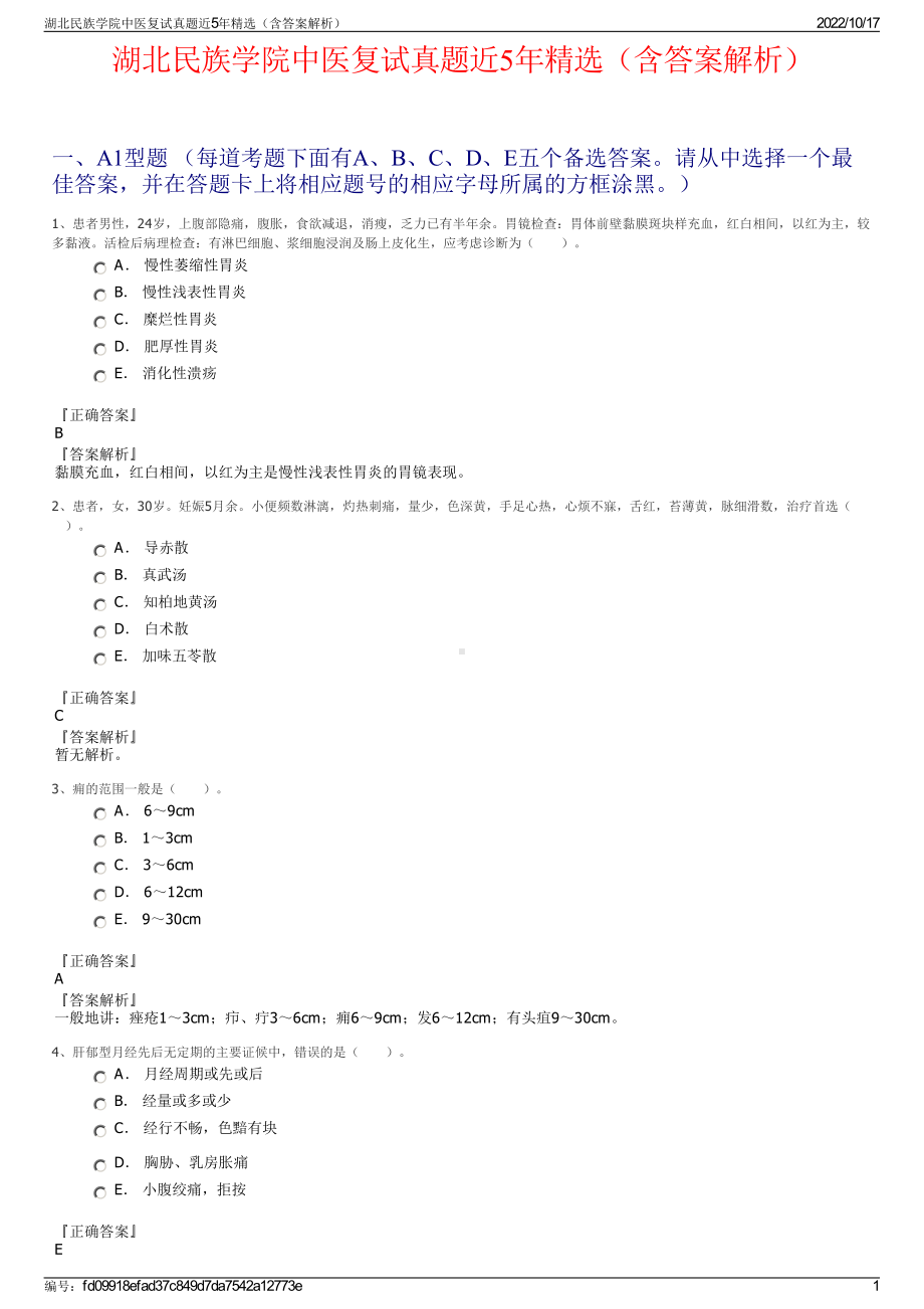 湖北民族学院中医复试真题近5年精选（含答案解析）.pdf_第1页