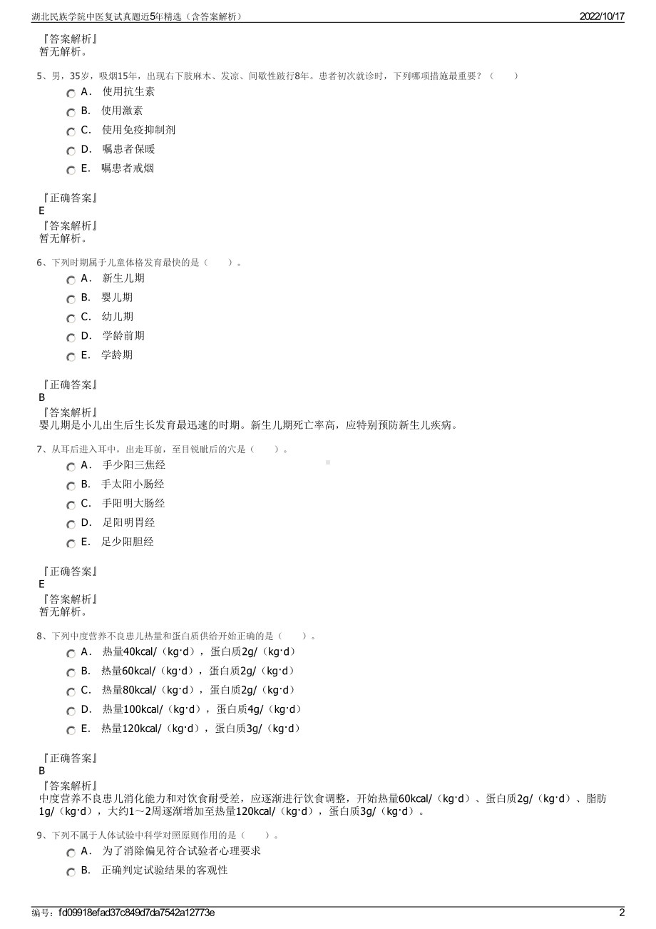 湖北民族学院中医复试真题近5年精选（含答案解析）.pdf_第2页