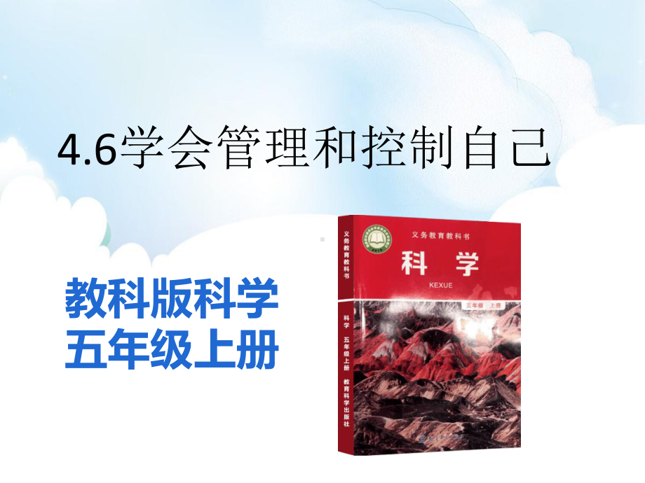 4.6 学会管理和控制自己 ppt课件（27张PPT)-2022新教科版五年级上册《科学》.pptx_第2页