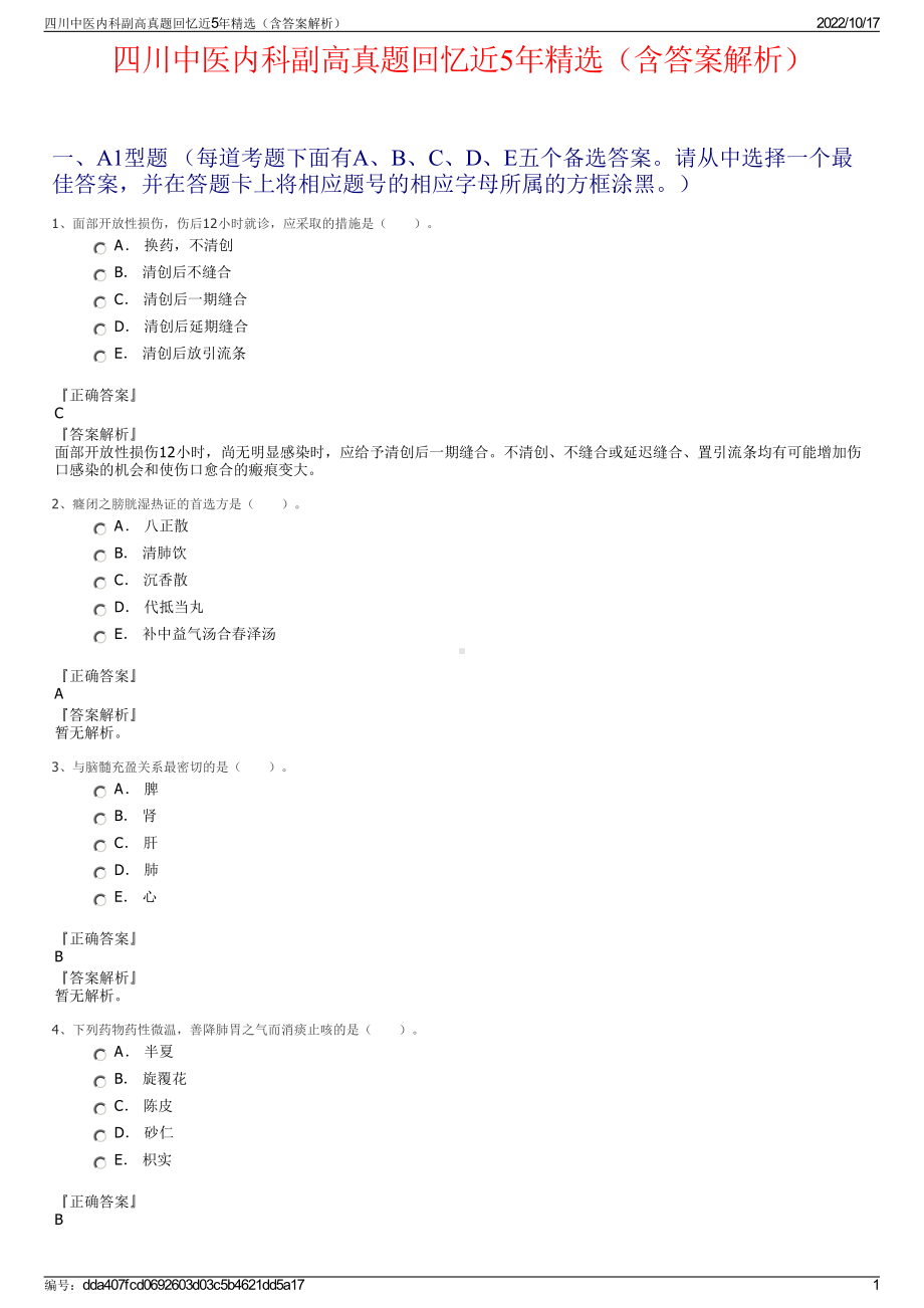 四川中医内科副高真题回忆近5年精选（含答案解析）.pdf_第1页