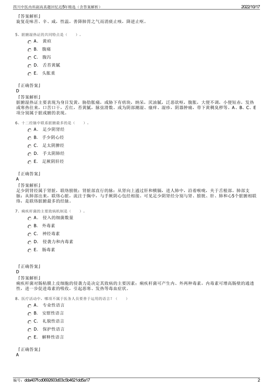 四川中医内科副高真题回忆近5年精选（含答案解析）.pdf_第2页