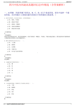 四川中医内科副高真题回忆近5年精选（含答案解析）.pdf