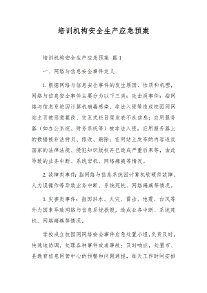 培训机构安全生产应急预案.docx