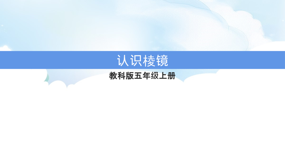 1.5 认识棱镜 ppt课件（含视频）-2022新教科版五年级上册《科学》.rar