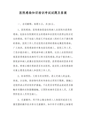 医院感染知识培训考试试题及答案.docx