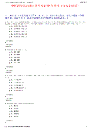 中医药学基础期末题及答案近5年精选（含答案解析）.pdf