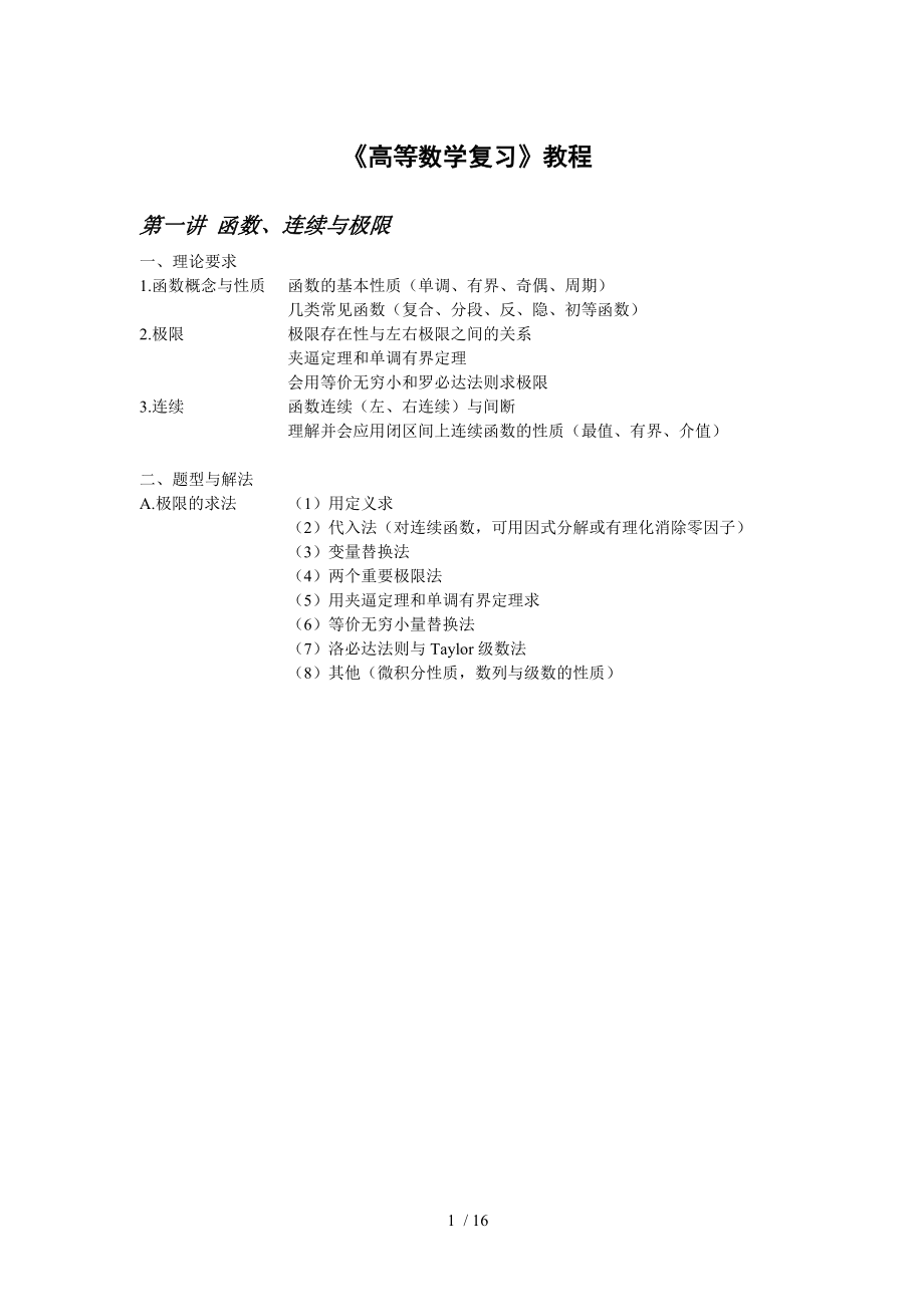 《高等数学复习》教程参考模板范本.doc_第1页