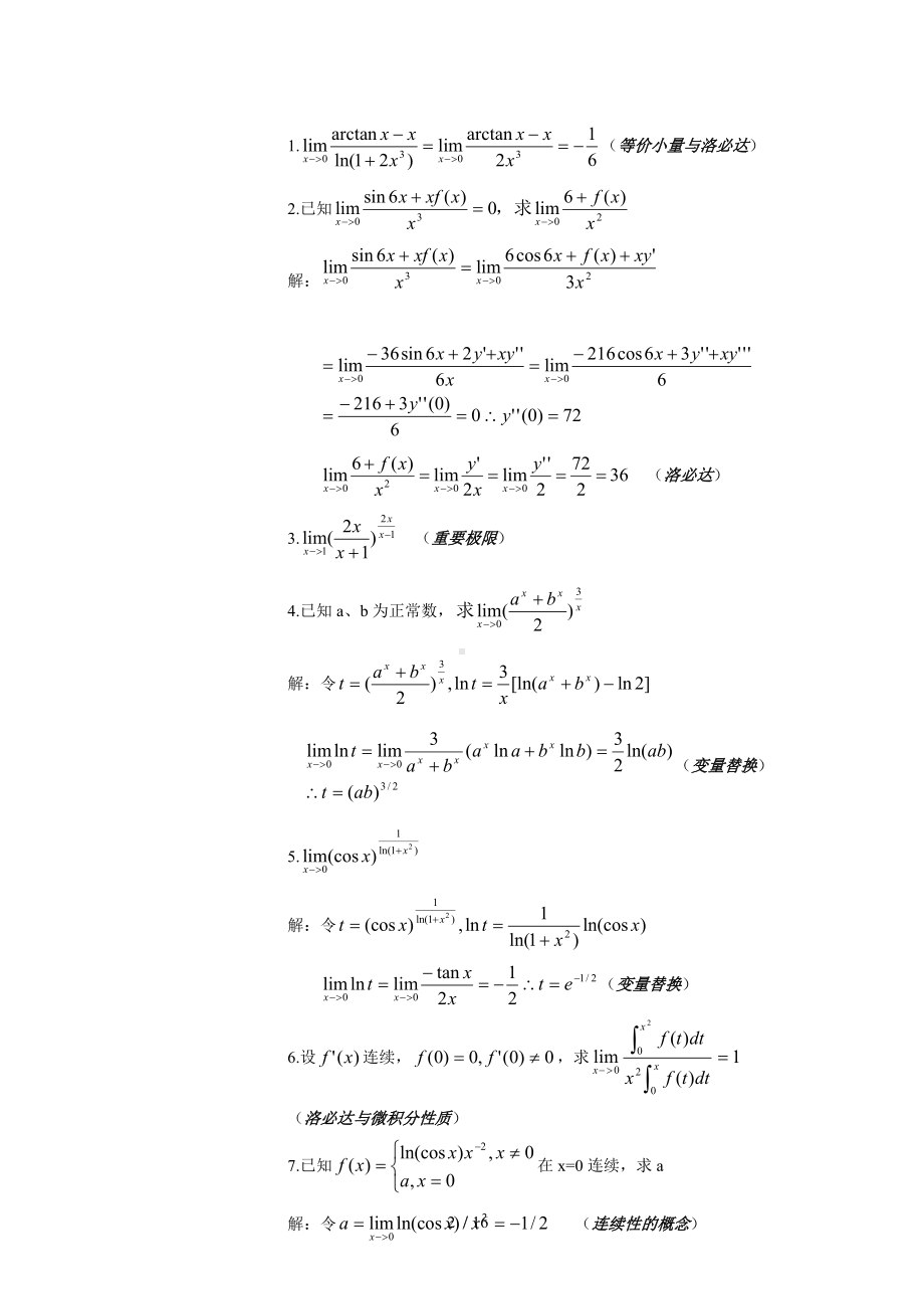 《高等数学复习》教程参考模板范本.doc_第2页