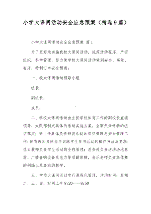 小学大课间活动安全应急预案（精选9篇）.docx