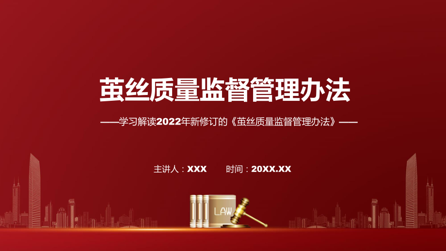 课件2022年《茧丝质量监督管理办法》专题PPT.pptx_第1页