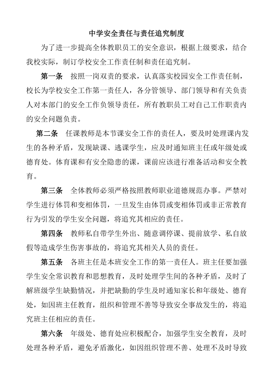 中学安全责任与责任追究制度参考模板范本.doc_第1页