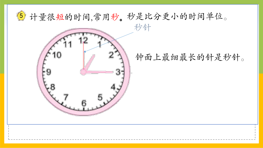 苏教版数学二年级下册《认识秒》区级展示课（定稿）.pptx_第3页