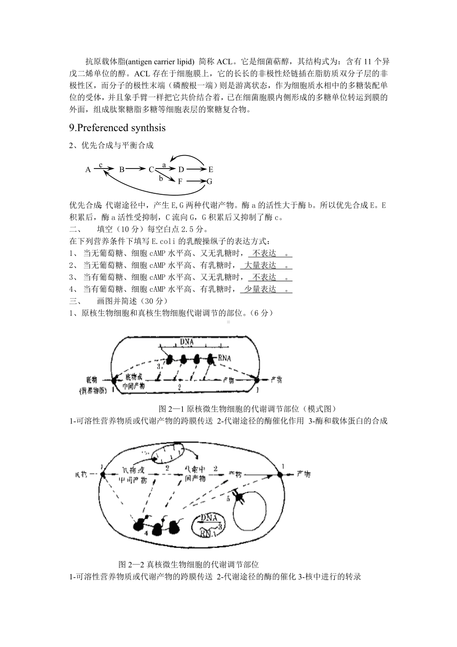 《代谢控制发酵》考试试卷及答案参考模板范本.doc_第2页