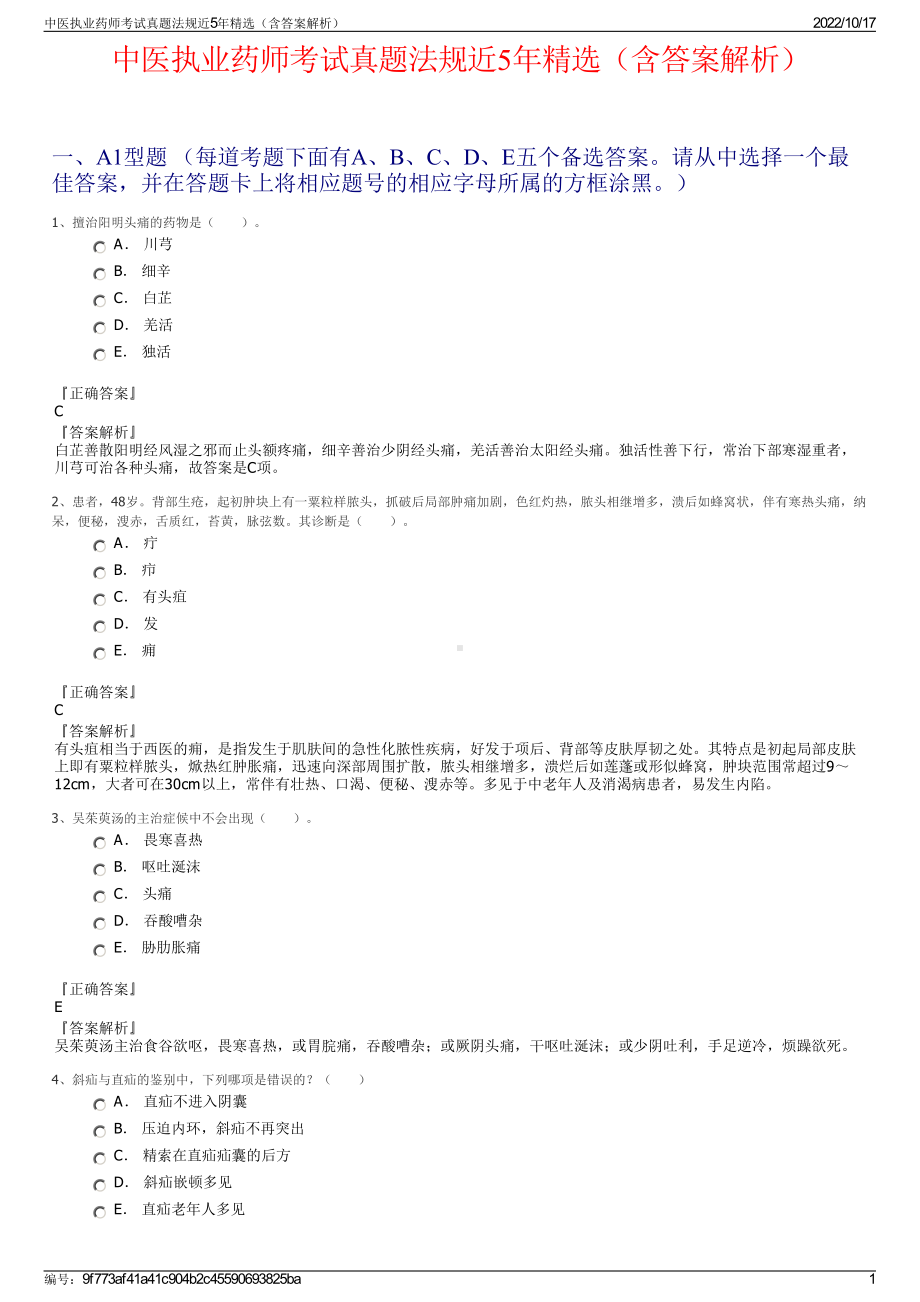 中医执业药师考试真题法规近5年精选（含答案解析）.pdf_第1页