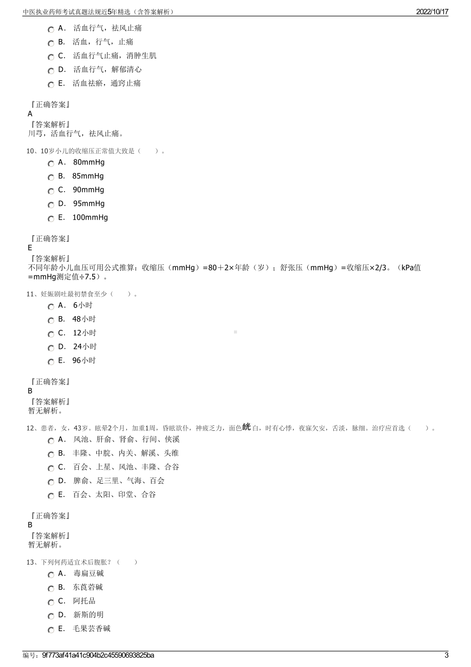 中医执业药师考试真题法规近5年精选（含答案解析）.pdf_第3页