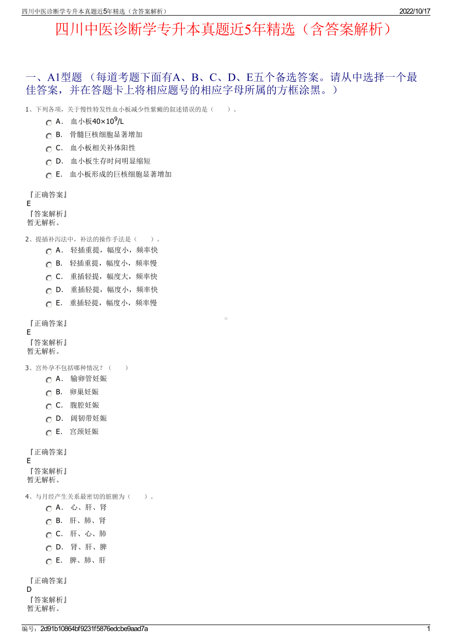 四川中医诊断学专升本真题近5年精选（含答案解析）.pdf_第1页