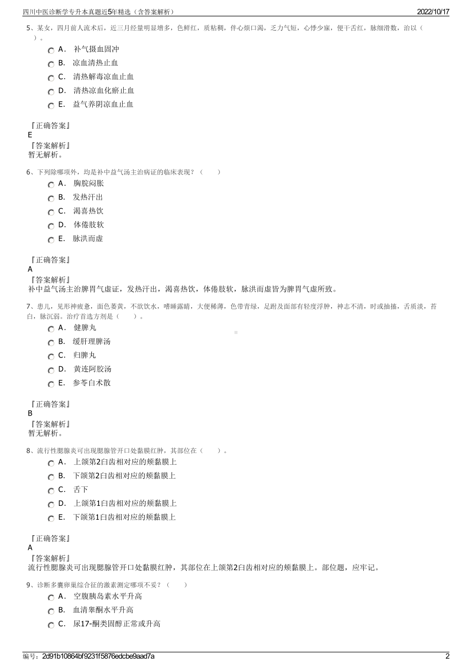 四川中医诊断学专升本真题近5年精选（含答案解析）.pdf_第2页