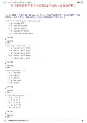 四川中医诊断学专升本真题近5年精选（含答案解析）.pdf