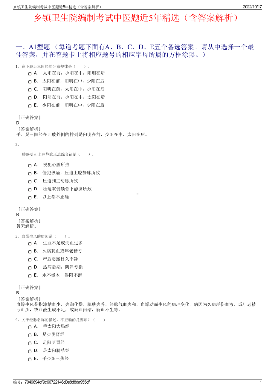 乡镇卫生院编制考试中医题近5年精选（含答案解析）.pdf_第1页